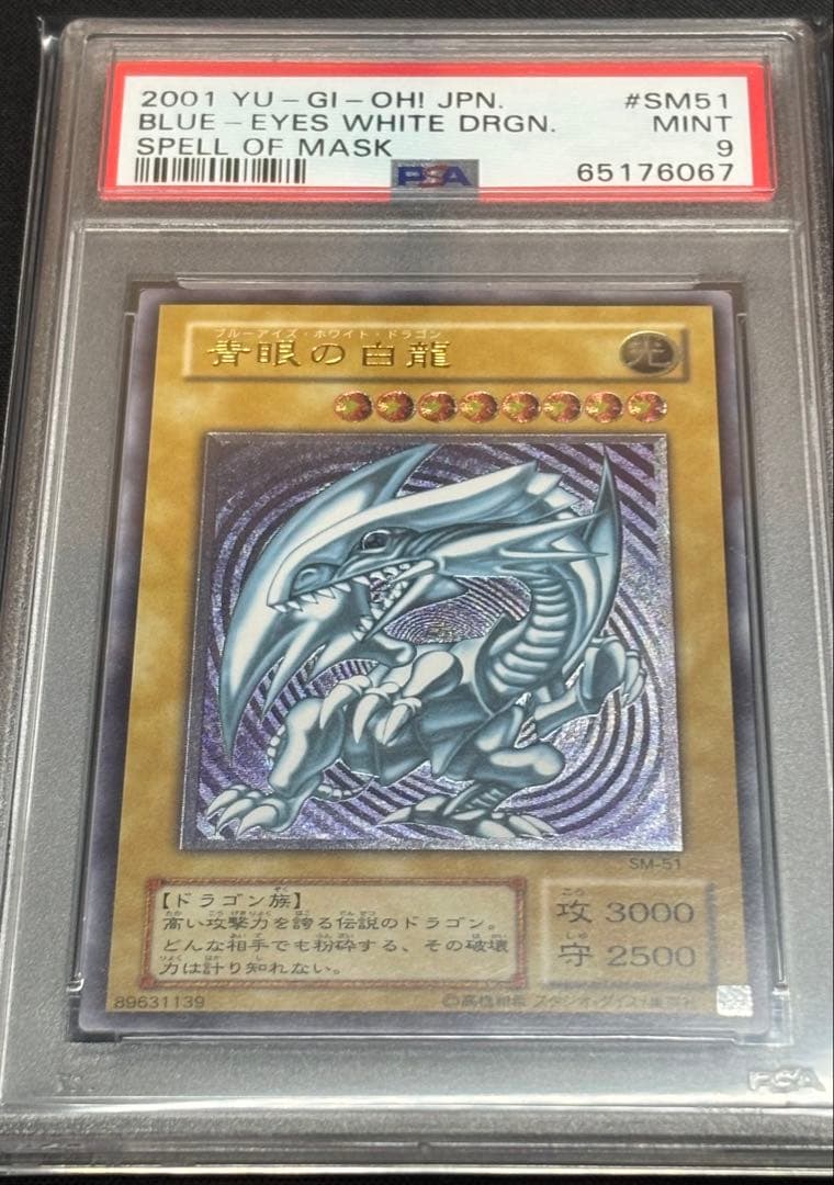 【PSA9】青眼の白龍 UL[SM-51] レリブル レリーフ