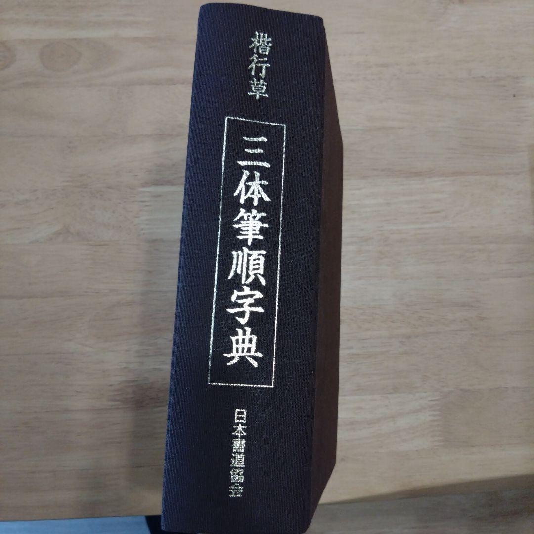 楷行草三体筆順字典 日本書道協会 - メルカリ