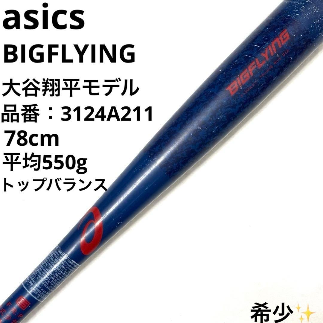 希少 アシックス asics ビッグフライング BIG 大谷モデル 軟式バット