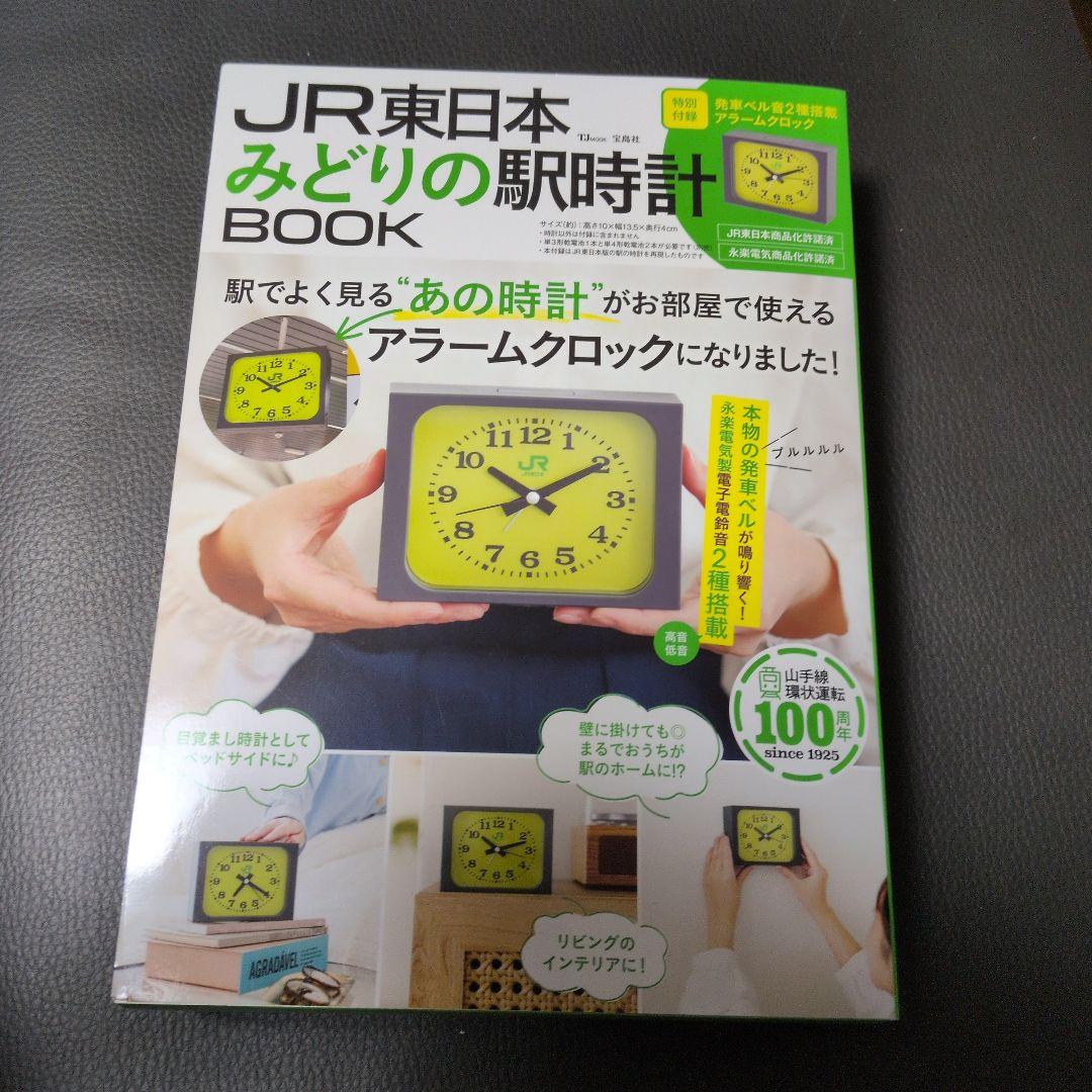 JR東日本 みどりの駅時計BOOK Mook 宝島社 - メルカリ