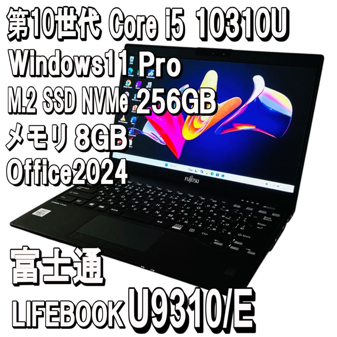 富士通✨LIFEBOOK U9310/E✨Core i5✨Office2024