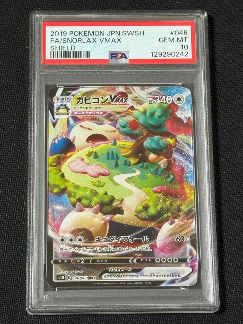 カビゴンvmax rrr psa10 S1H 046/060