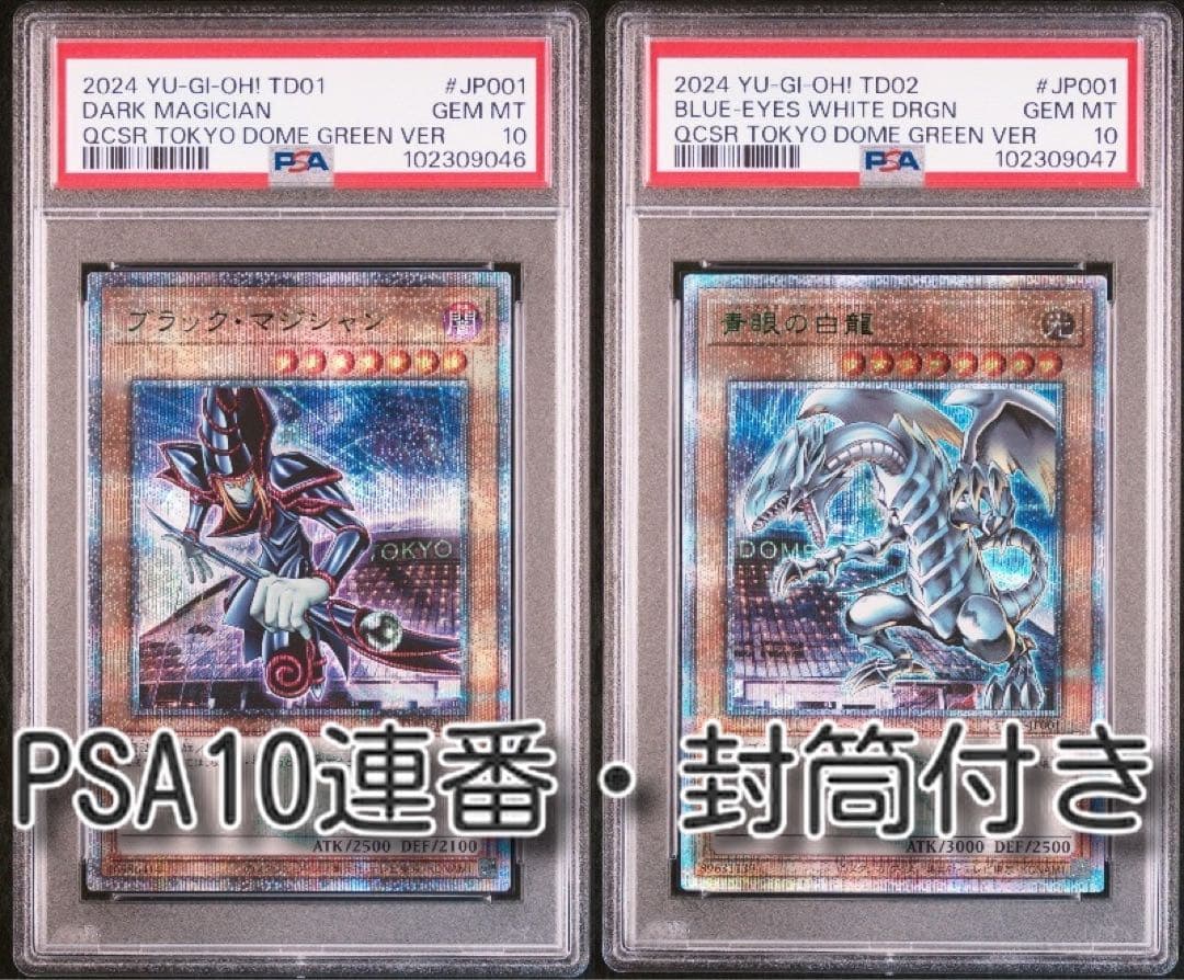 【PSA10】遊戯王　OCG 青眼の白龍　ブラックマジシャン　東京ドーム封筒付き