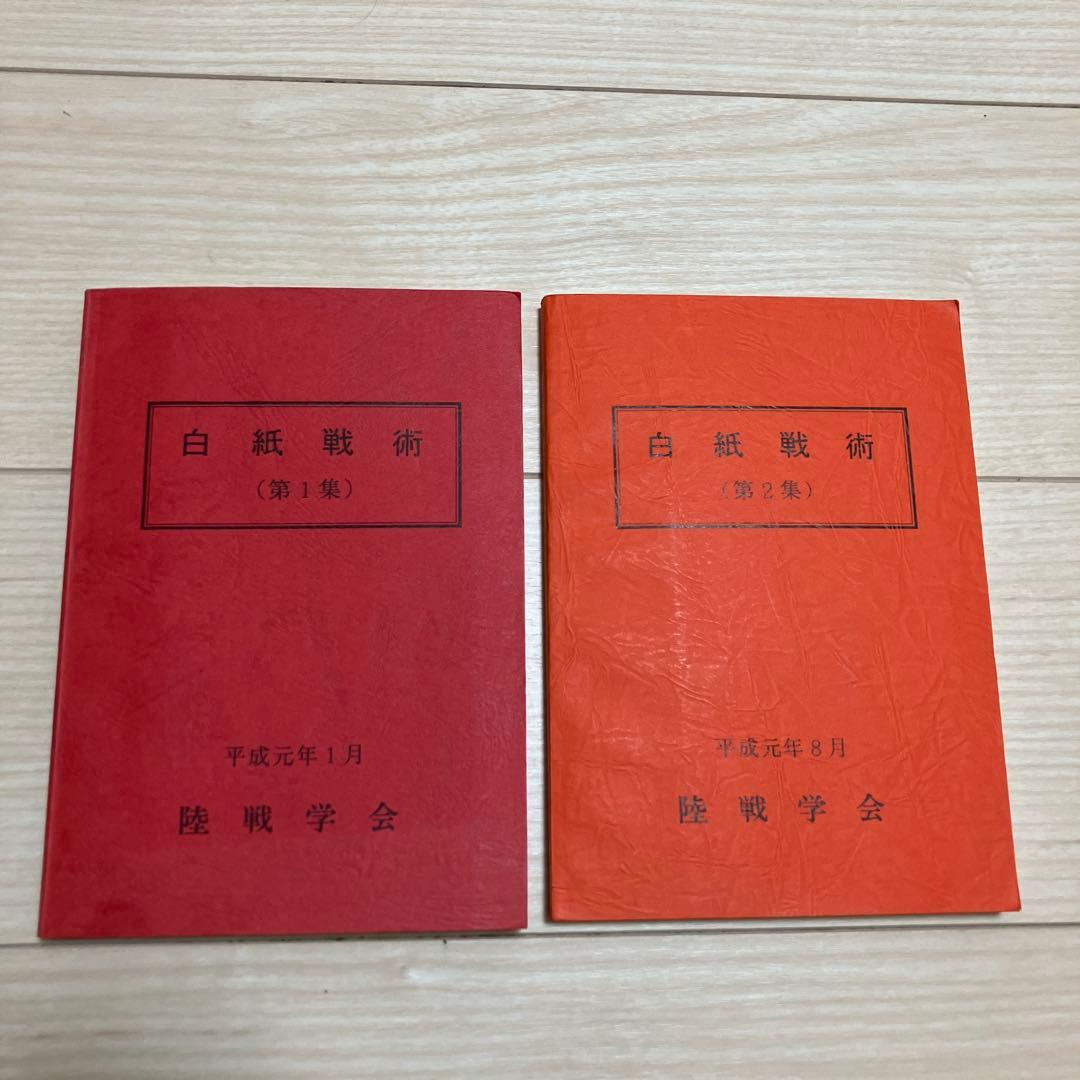 ア*ァ様 白紙戦術 (第1集・第2集) セット　陸戦学会