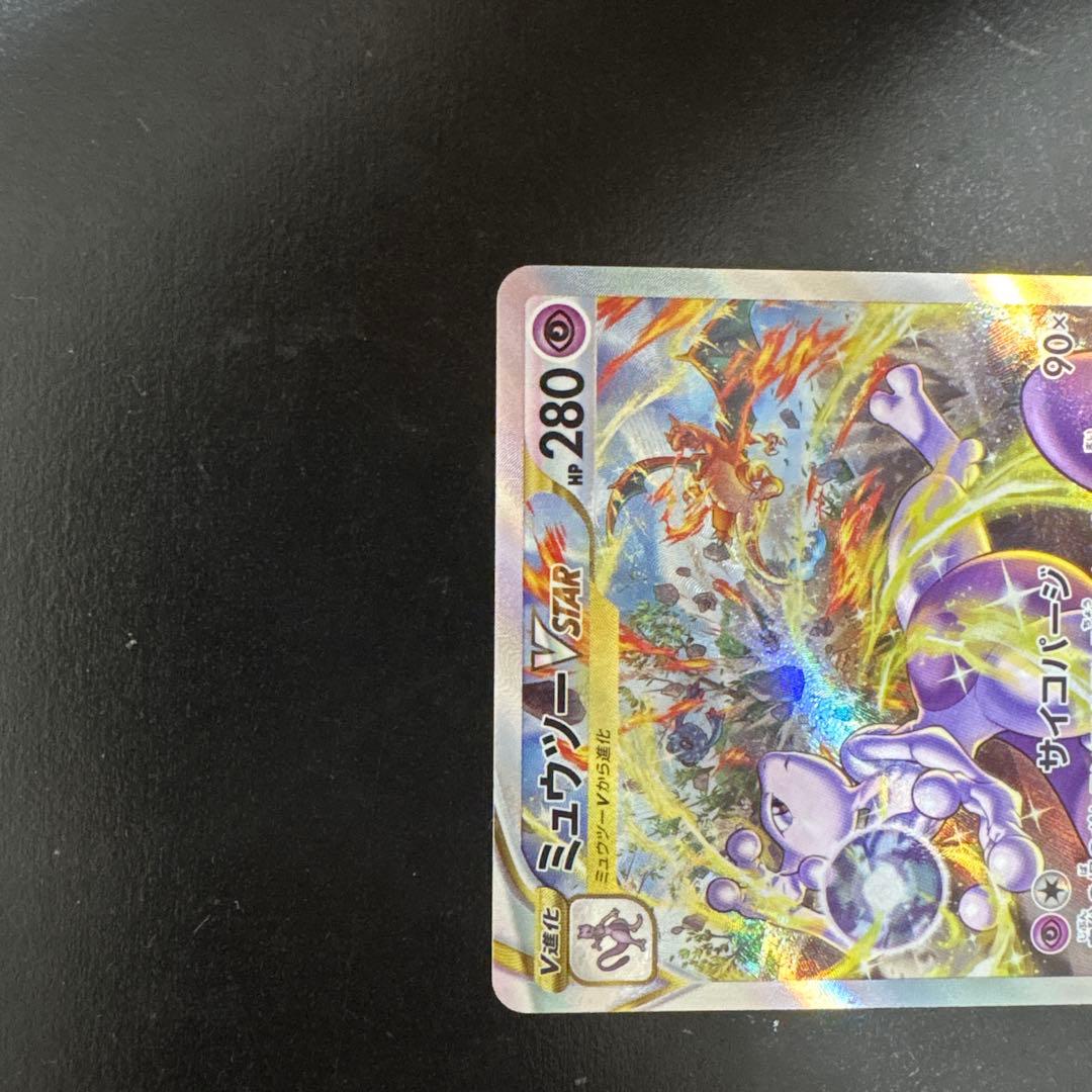 ミュウツーVSTAR SAR リザードンVSTAR SAR早い者勝ち - メルカリ