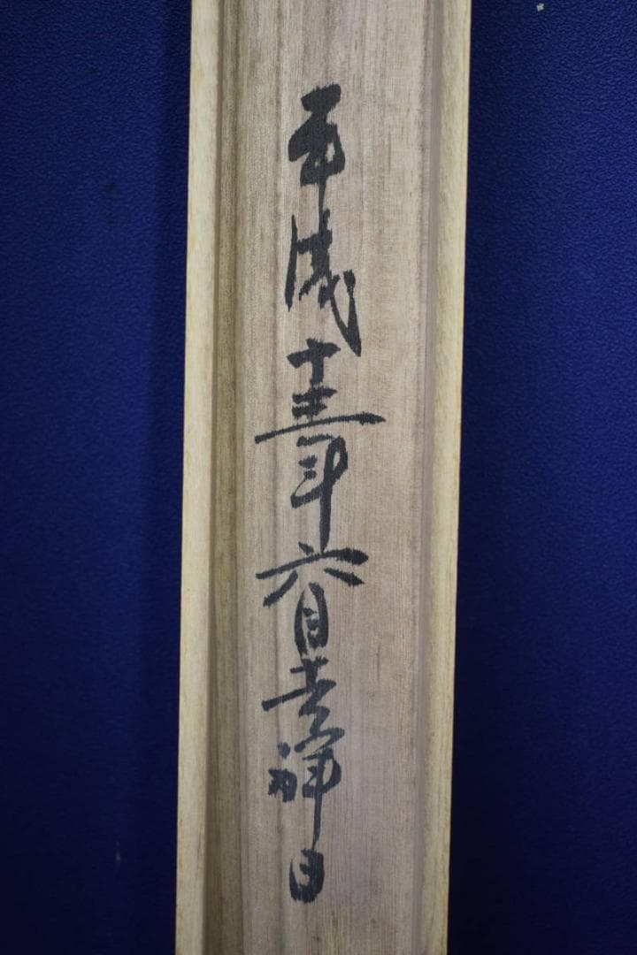 真作/中国三十三観音霊場/観音図/桐共箱付/ 布袋屋