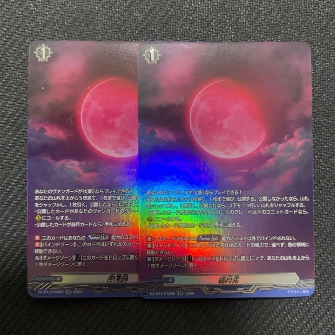 ヴァンガード 赫月光 SR2枚セット