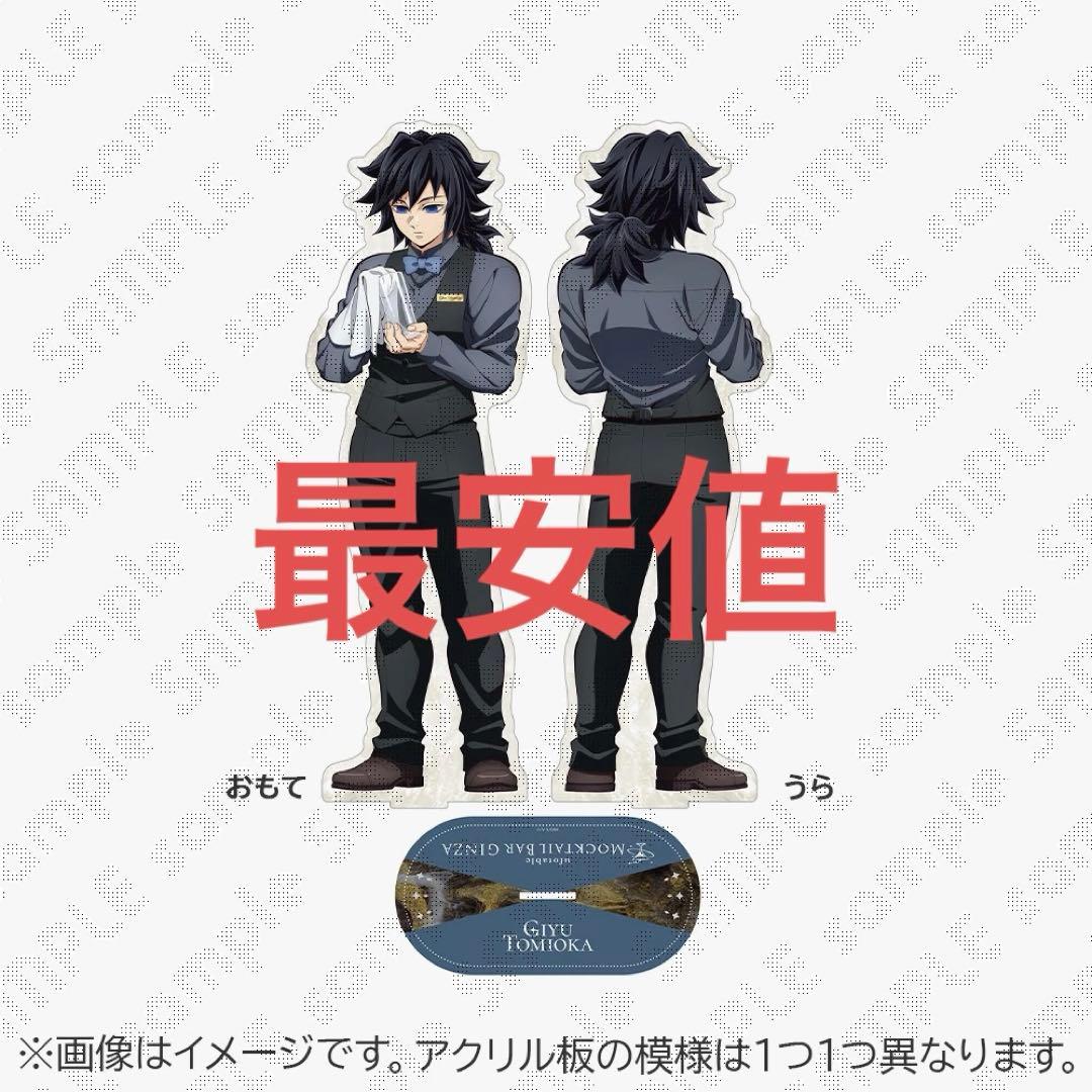 鬼滅の刃 MOCKTAIL BAR ビッグ両面アクリルスタンド 冨岡義勇 - メルカリ