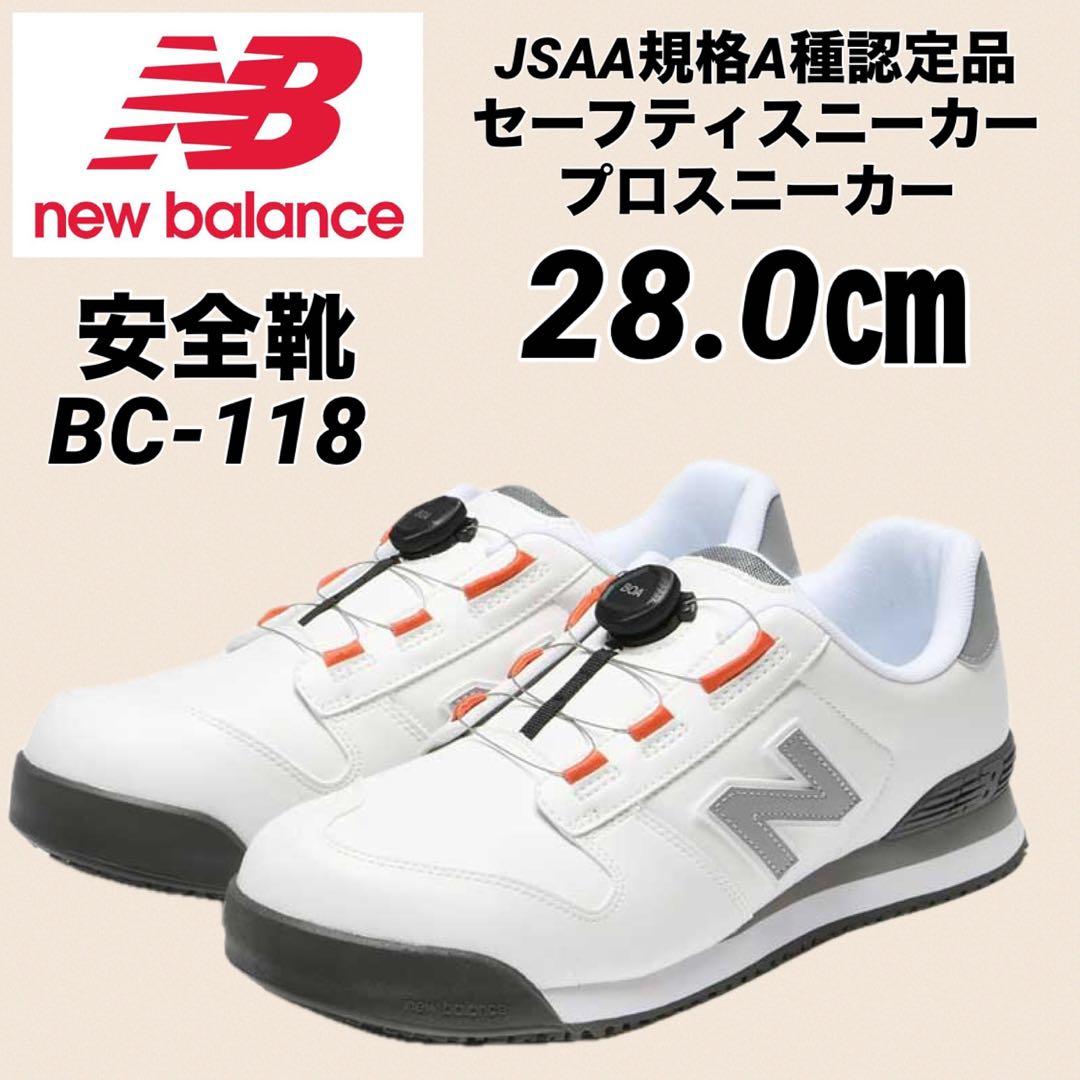 ニューバランス 安全靴 BS-118 ローカット BOA ホワイト　28.0㎝