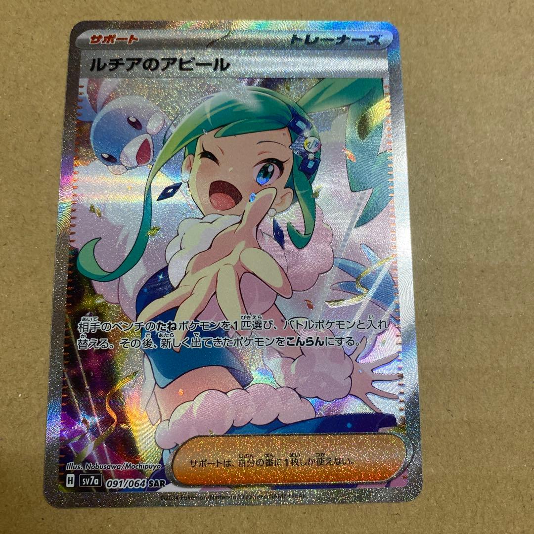 ルチアのアピール sar ポケモンカード ポケカ 買取相場】-ポケカ-ルチアのアピール(SAR)(SV7a-091-064)【Cardshop