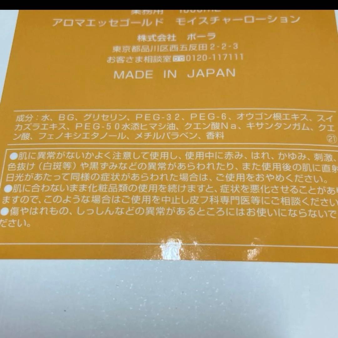 ポーラ アロマエッセゴールド モイスチャーローション1000ml ×2個 業務