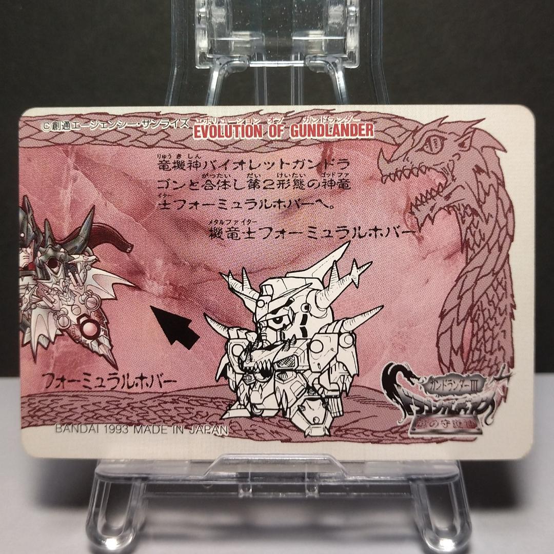 No.33 ガンドランダーⅢ SDガンダム カードダス 1993年 竜の守護神