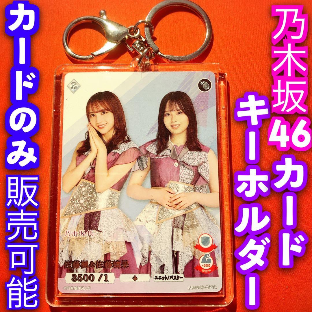 ビルディバイド 乃木坂46 キーホルダー セット 佐藤楓 佐藤瑠香 - メルカリ