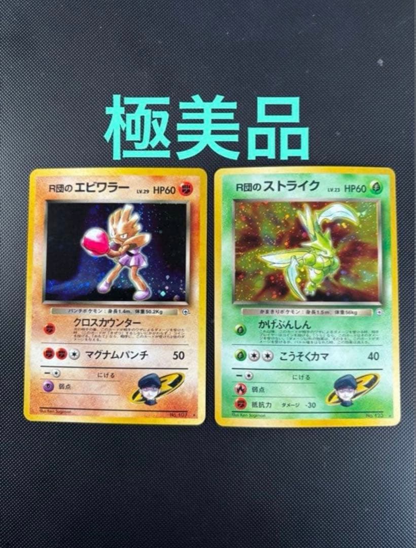 旧裏 極美品 R団のストライク R団のエビワラー ジム拡張 リーダーズ
