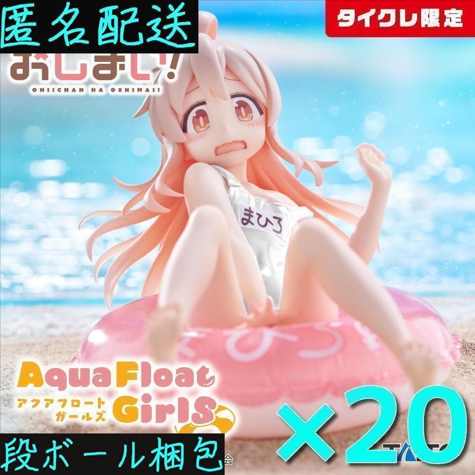 【タイクレ限定20点】おにまい AquaFloatGirlsフィギュア緒山まひろ