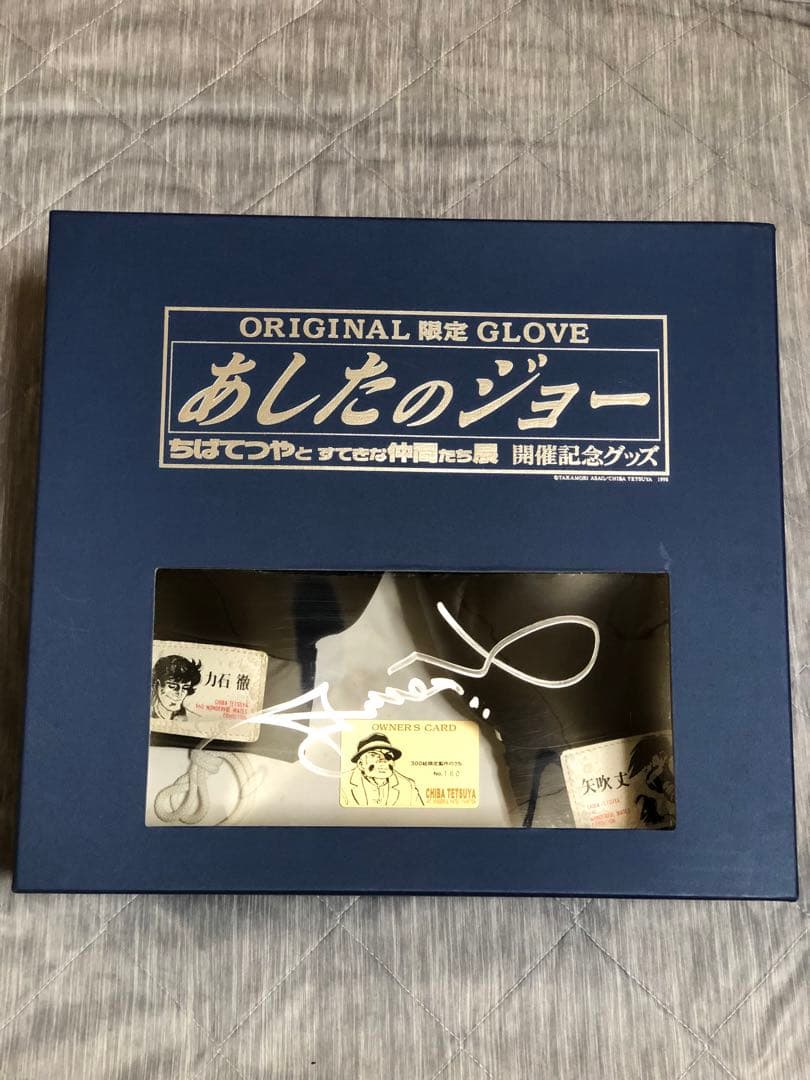 あしたのジョー ちばてつやとすてきな仲間たち展 開催記念グッズ