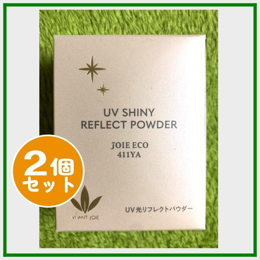 ビーバンジョア UV光リフレクトパウダー ジョアエコ 411Y 2個