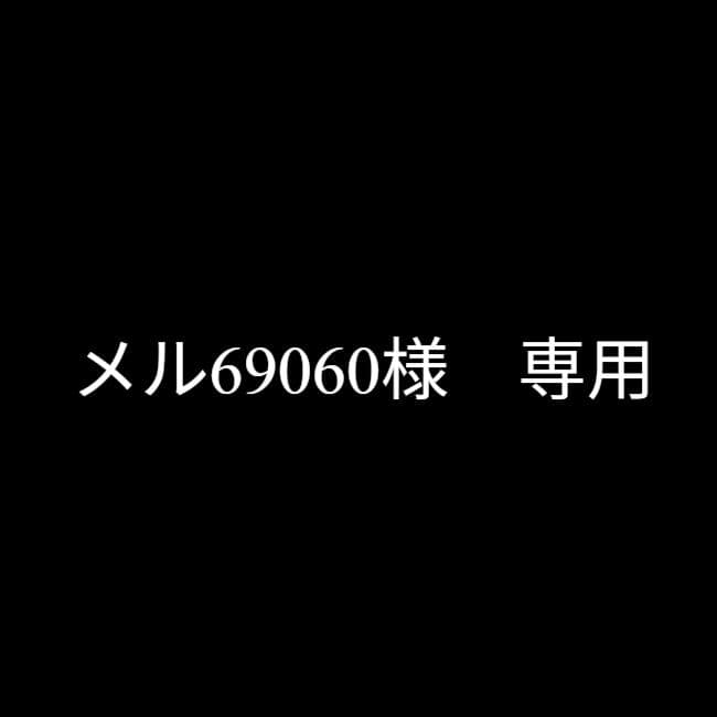メル69060