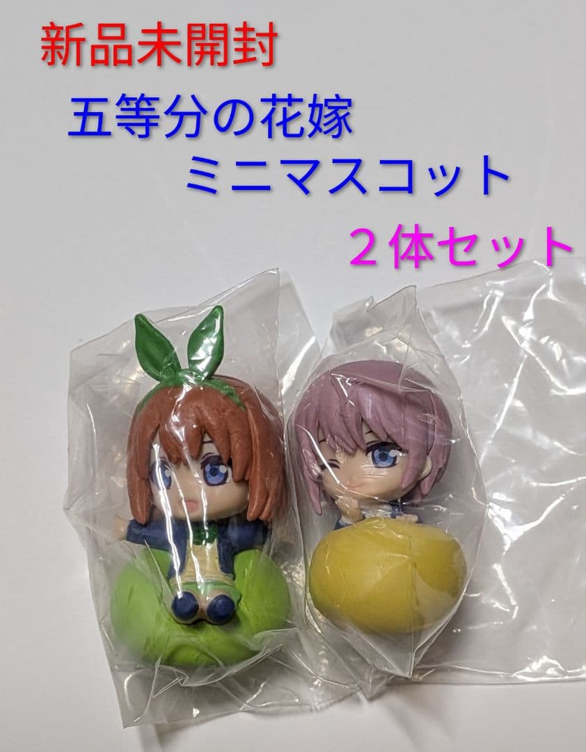 新品未開封 五等分の花嫁 ミニマスコット 2体セット - メルカリ