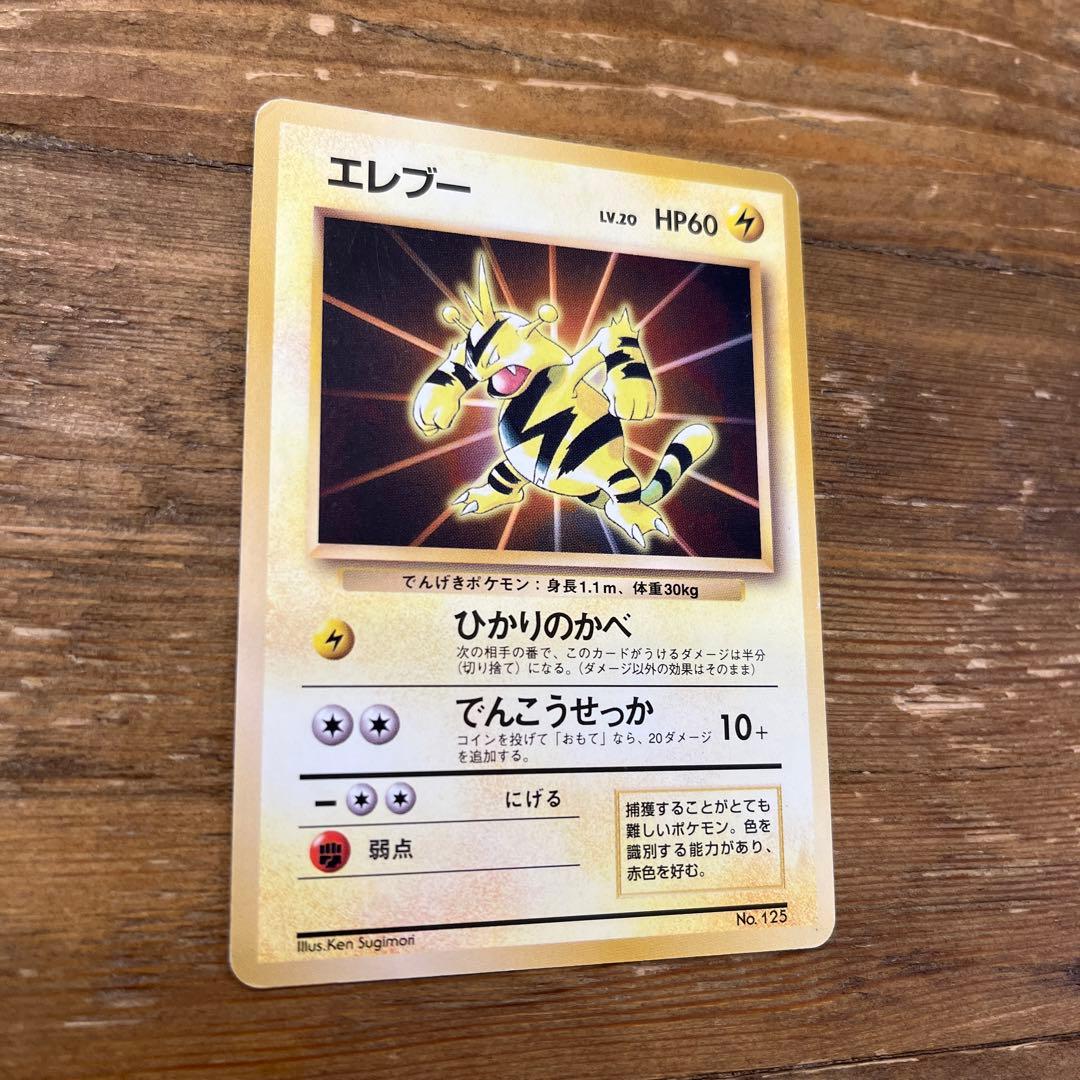 ポケモンカード 旧裏 初版 エレブー マークなし - メルカリ