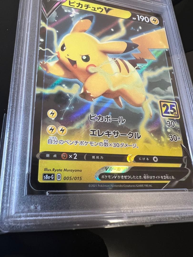 高騰中！ピカチュウV 005/015 25周年 PSA10 鑑定品 ケース付き - メルカリ