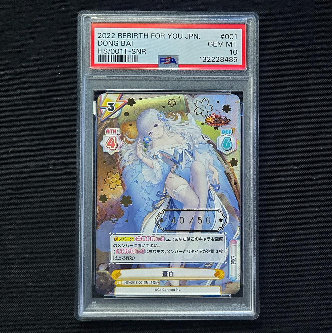 PSA10 Reバース 董白 SNR #40 ワンピースカード ステューシー SP OP07-085 SR PSA10 - メルカリ