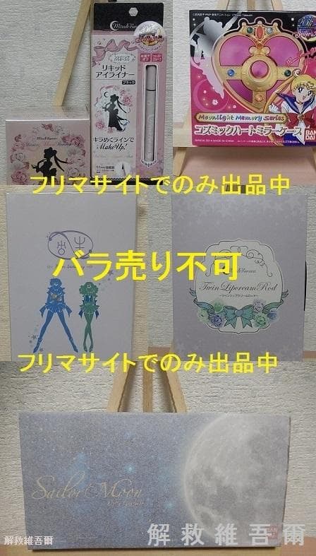 プレミアムバンダイ　セーラームーン　コスメ・雑貨　６点セット