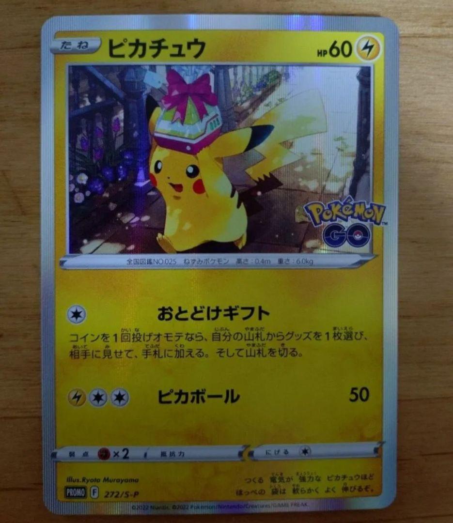 おとどけギフトピカチュウ