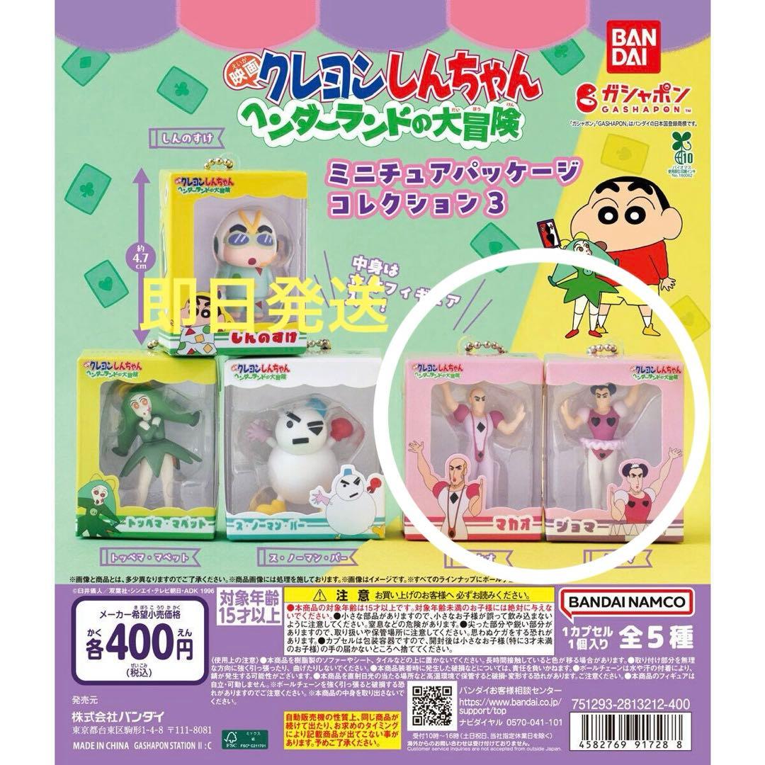 クレヨンしんちゃんヘンダーランドの大冒険 ミニチュアパッケージ