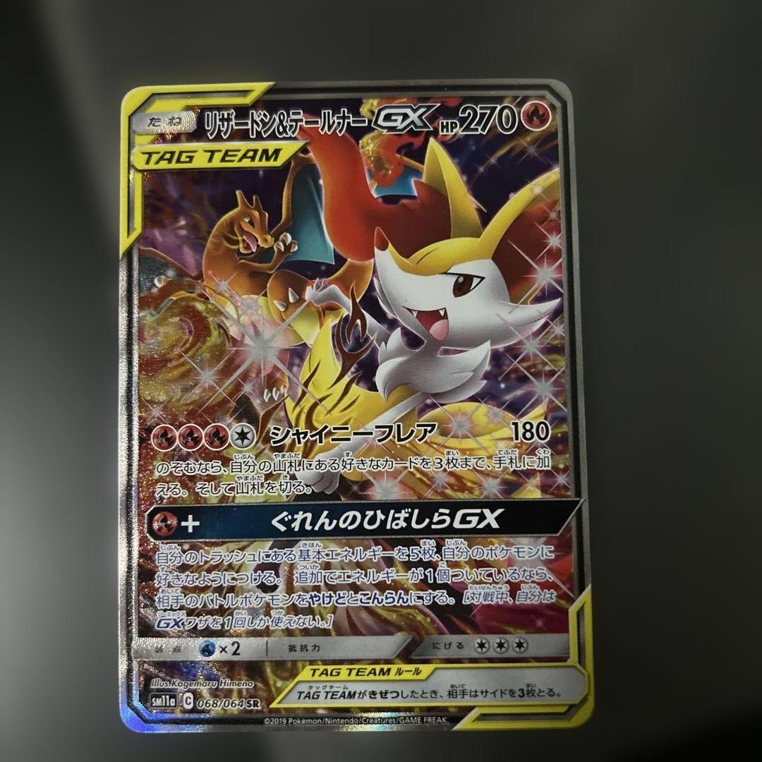 リザードン＆テールナーGX SR SM11a リミックスバウト 068/064 リザードン&テールナーGX SR: SA[SM11a 068/064](強化拡張パック