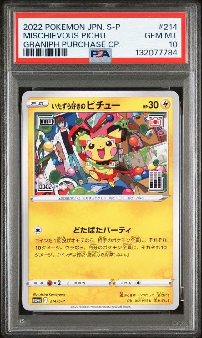 ポケカ　いたずら好きのピチュー　プロモ　PSA10