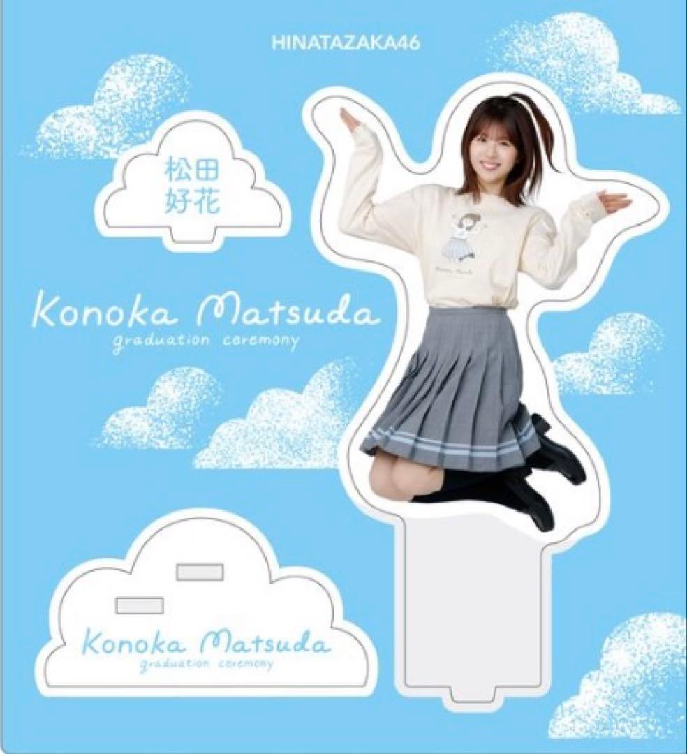 日向坂46 松田好花 卒業セレモニー ジャンピングコノカ アクリル
