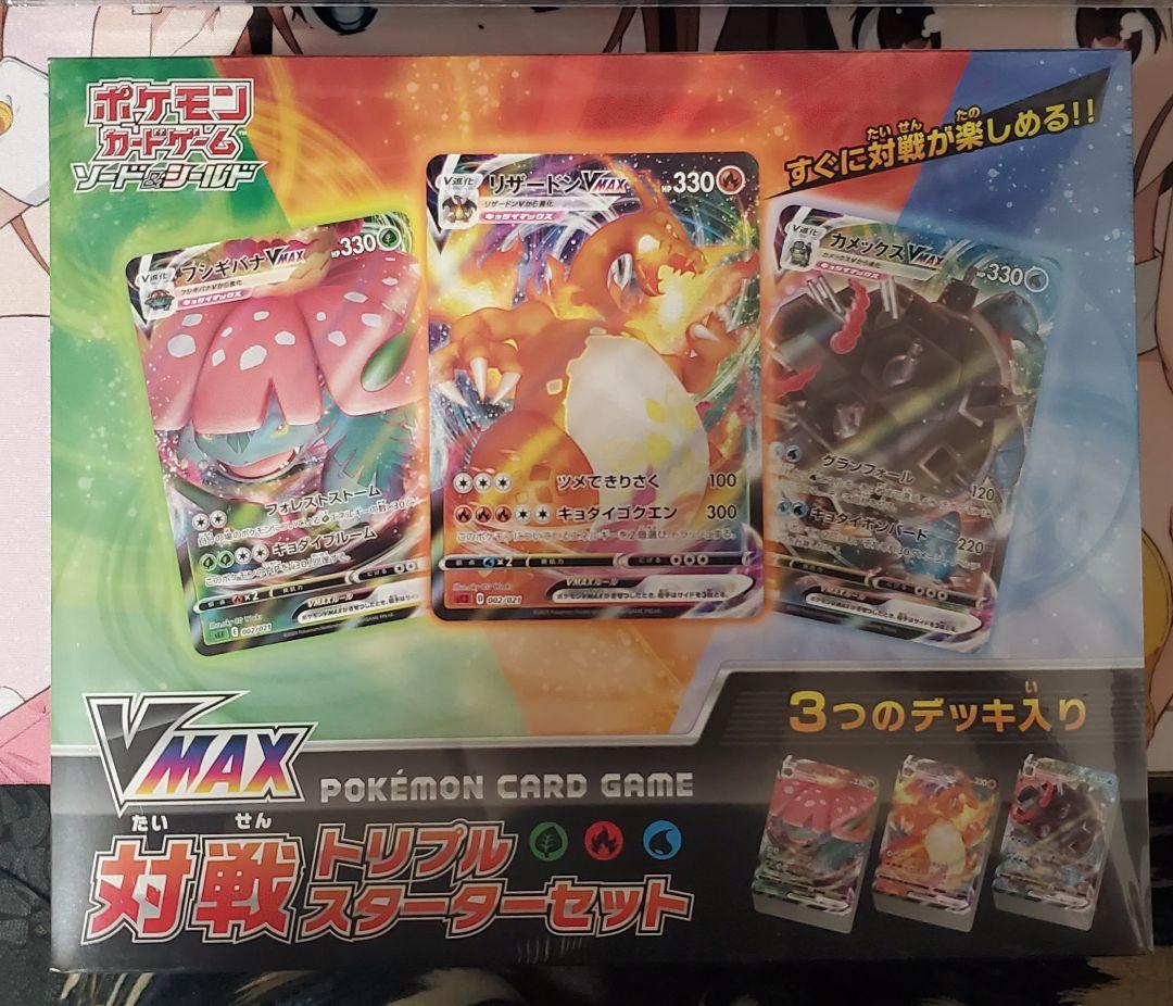 ポケモンカード　VMAX　対戦　トリプルスターターセット　未開封
