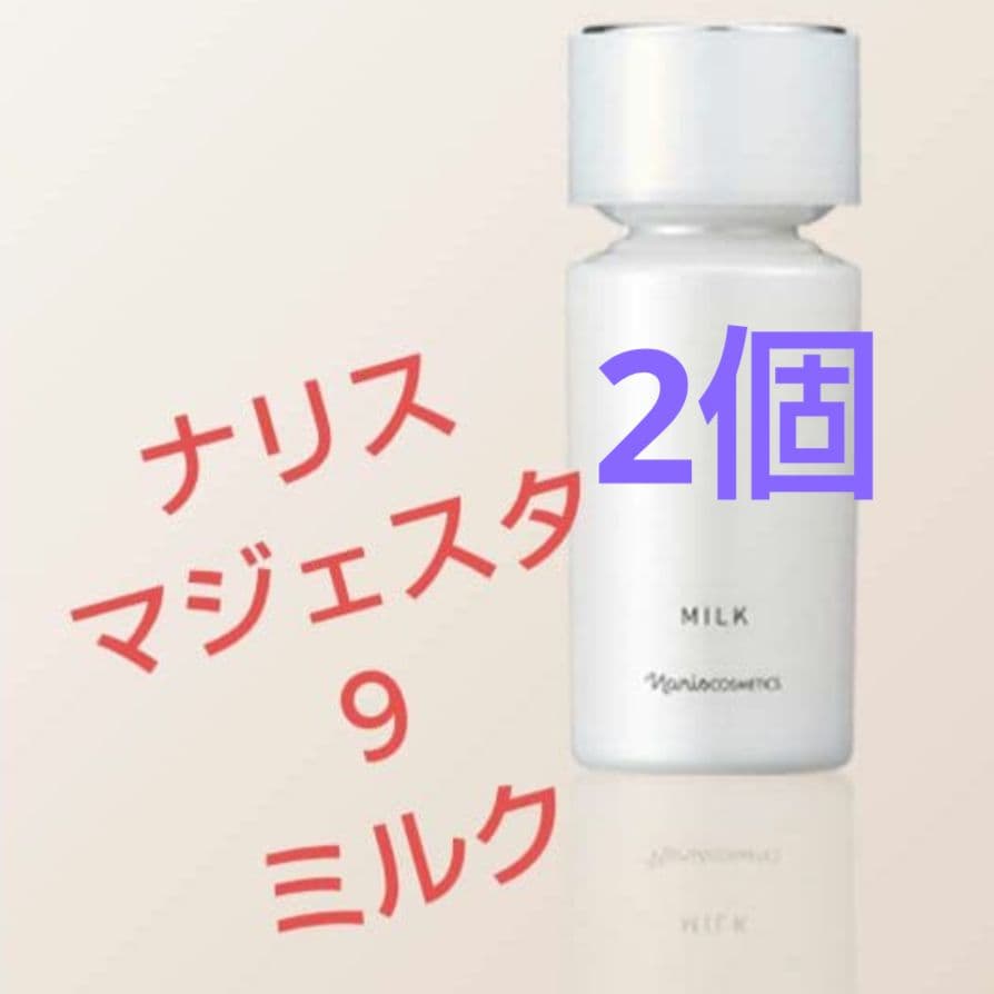 (2個)新発売品　ナリス　マジェスタ9　ミルク(80mL) 箱入未開封品