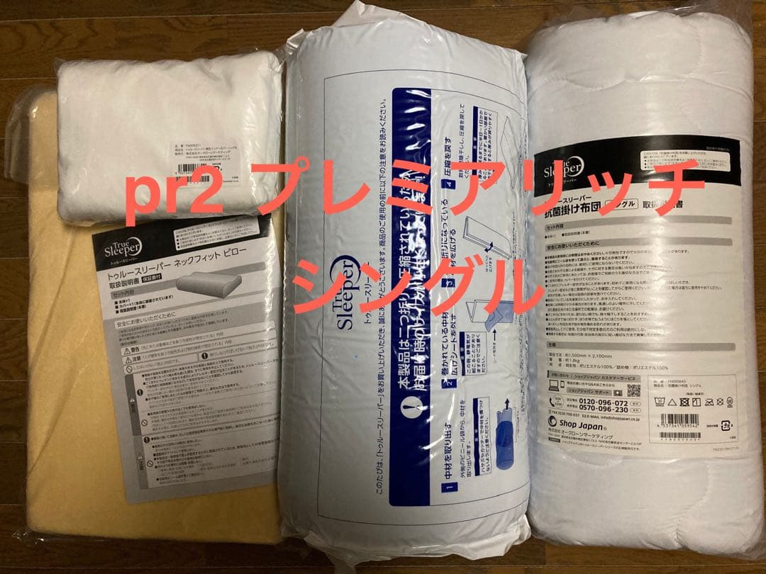 新品未使用　正規品トゥルースリーパープレミアリッチpr2シングルサイズ４点セット