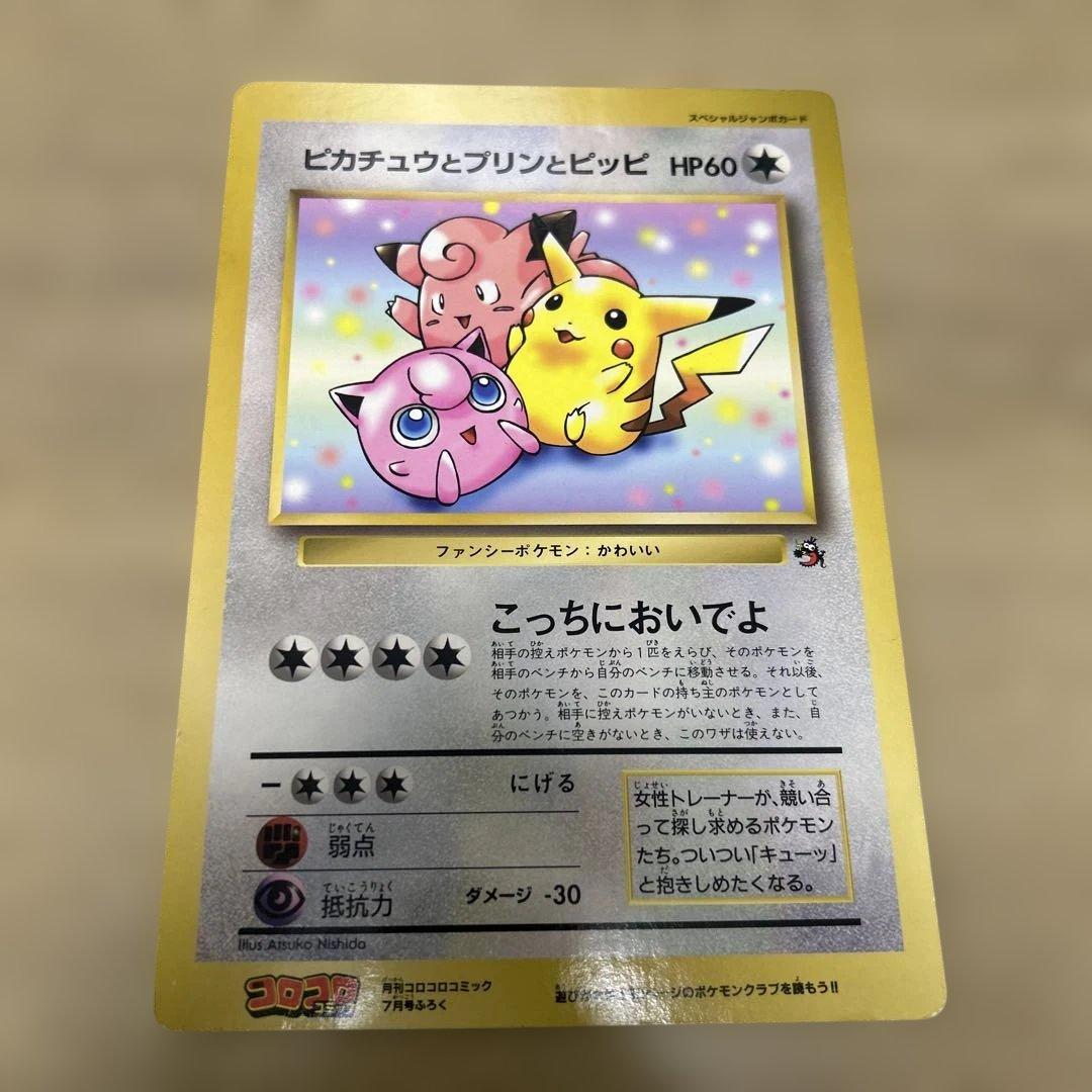 ピカチュウとプリンとピッピ　スペシャルジャンボカード　コロコロコミック