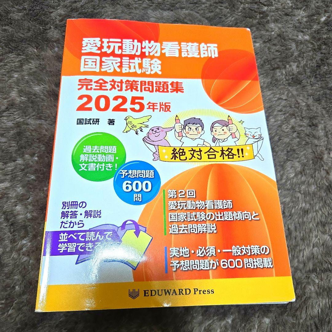 愛玩動物看護師国家試験 完全対策問題集 2025年版 エデュワードプレス
