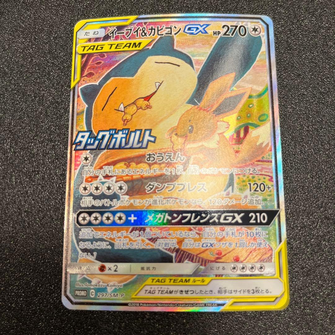 イーブイ＆カビゴンGX PROMO プロモカード 297/SM-P SA PSA10 イーブイ&カビゴンGX: プロモ [SM-P 297] - PSA10