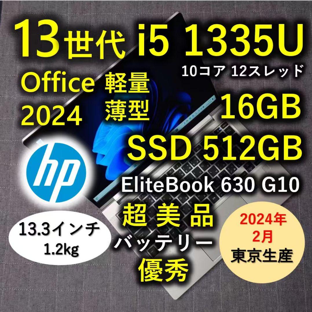 2024年2月 HP 日本製 超美品 爆速 13世代i5 16GB 512G 9