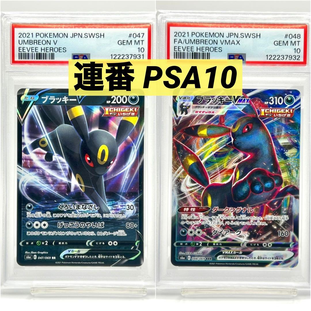 【連番PSA10】ブラッキーV RR VMAX RRR