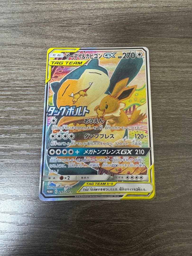 状態良　イーブイ&カビゴンgx sa プロモ PSA10】 イーブイ＆カビゴンGX 《SA》 (プロモ) {297/SM-P} [SM