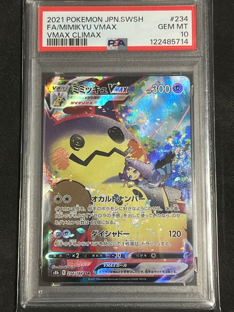 PSA10 ミミッキュVMAX CSR S8b 234/184