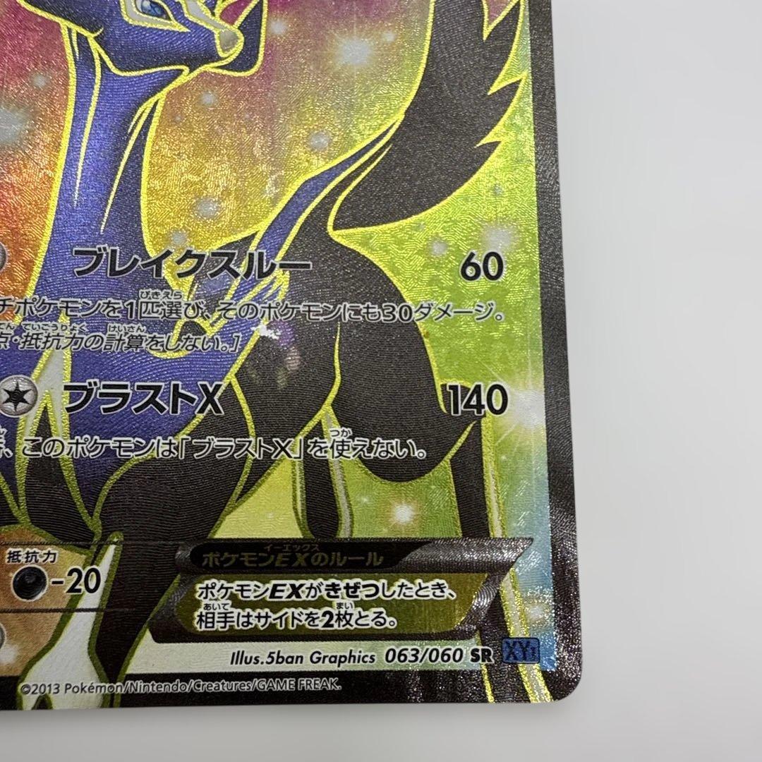 ゼルネアスEX SR XY1 コレクションX 063/060 - メルカリ