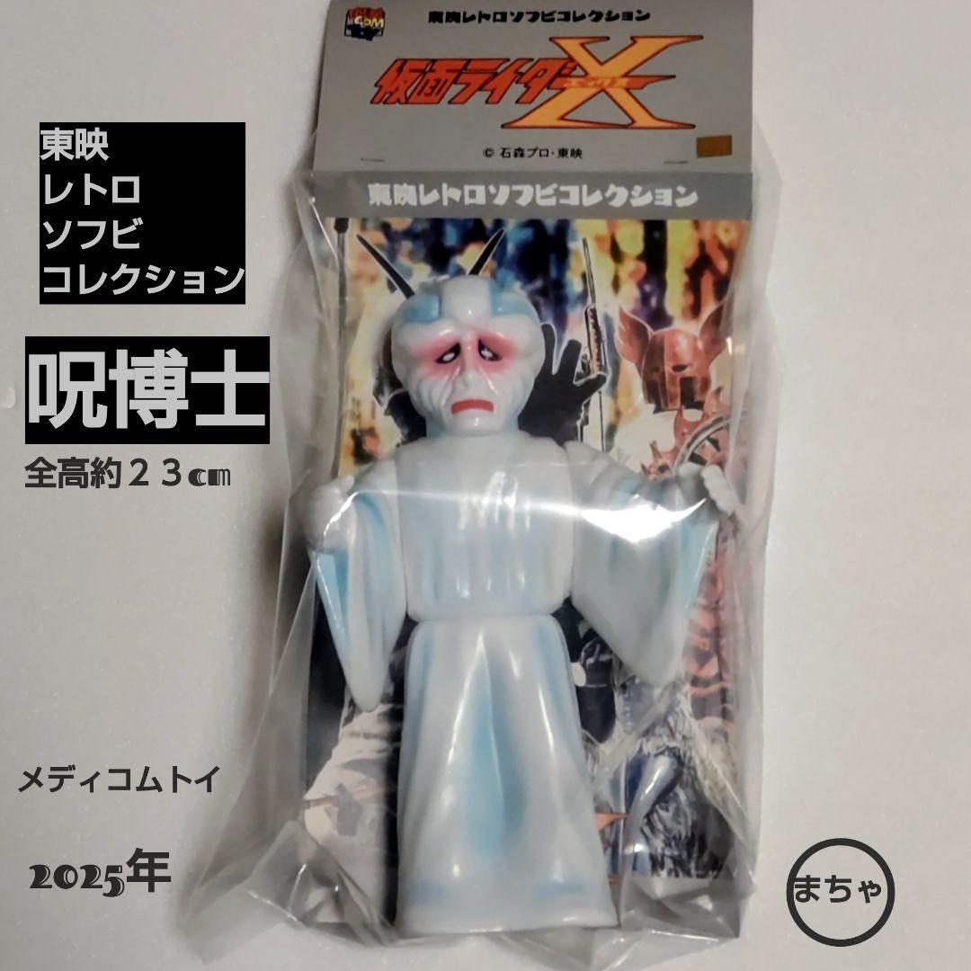 呪博士 ソフビフィギュア 約23cm 東映レトロソフビコレクション 呪博士 | sofvi.tokyo