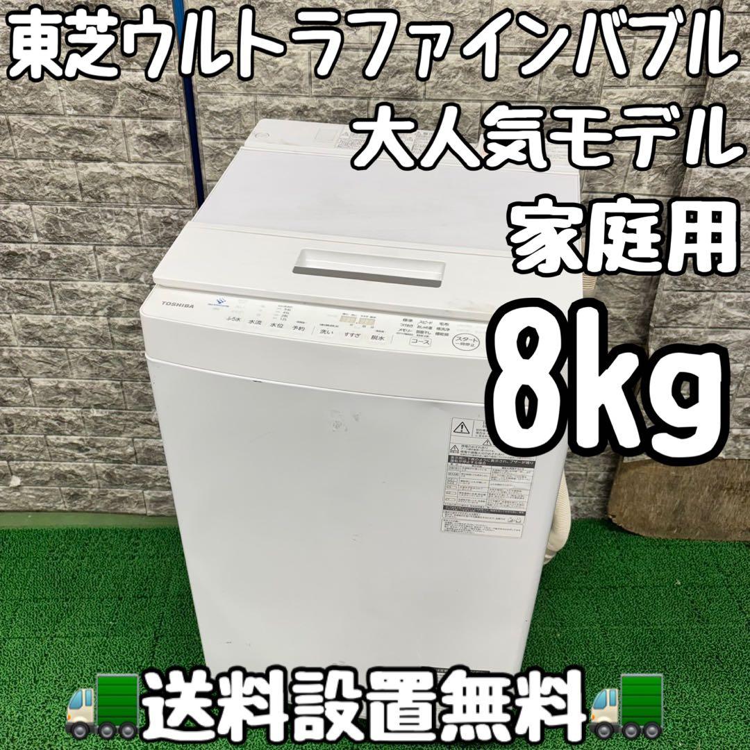 704 東芝　ウルトラファインバブル　洗濯機　8kg 小型　家庭用　保証込み