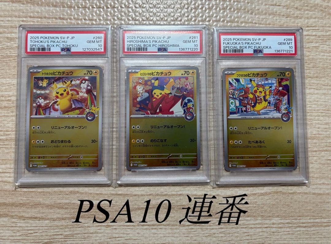 ポケモンカード　トウホク　ヒロシマ　フクオカ　ピカチュウ　プロモ　PSA10連番