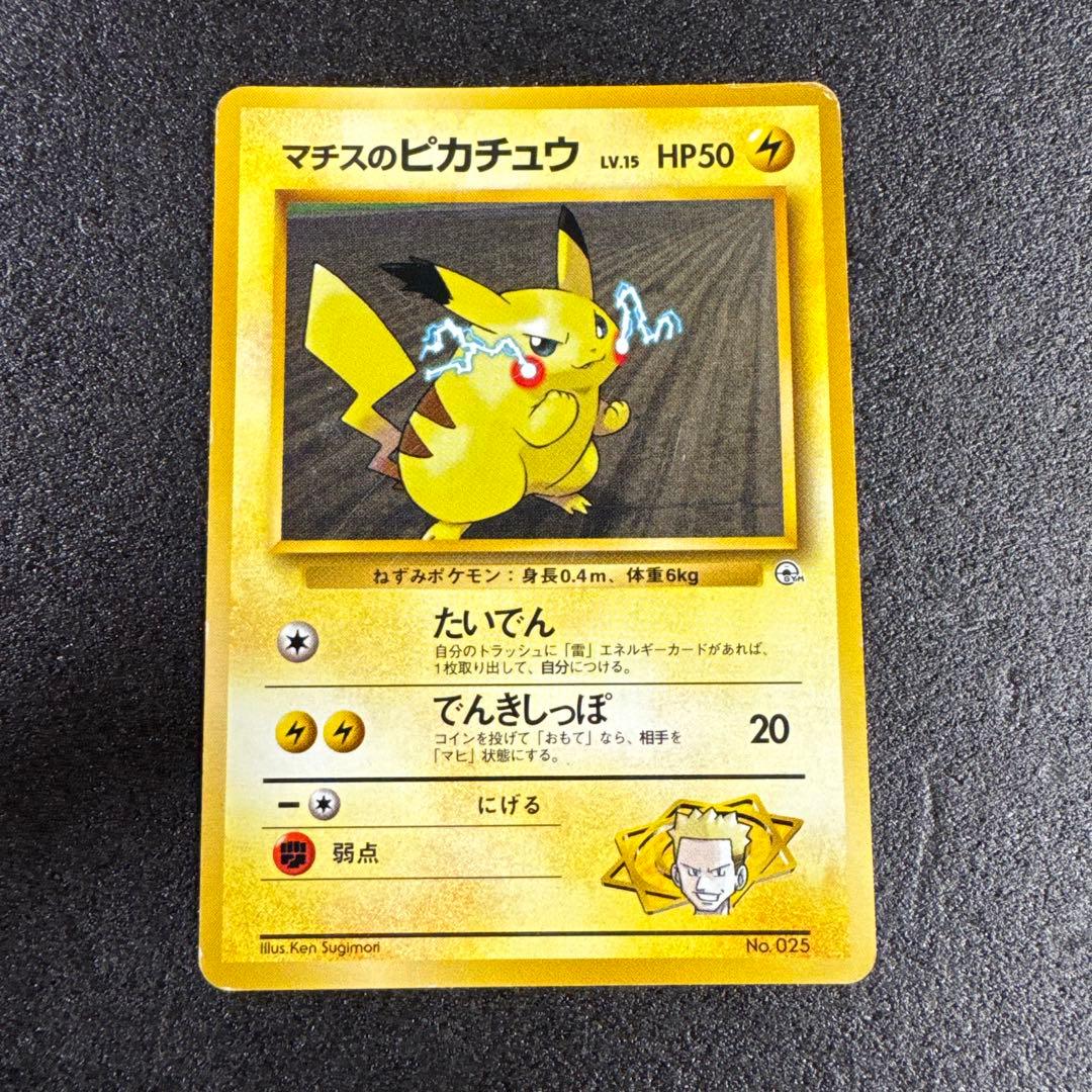 旧裏・希少 マチスのピカチュウ ポケモンジム p579 - メルカリ