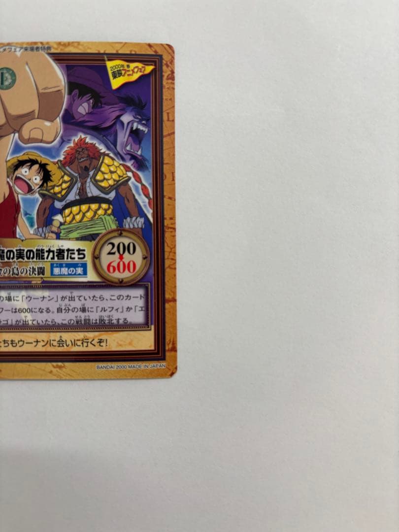 悪魔の実の能力者たちカード 東映アニメフェス2000年春 来場者特典