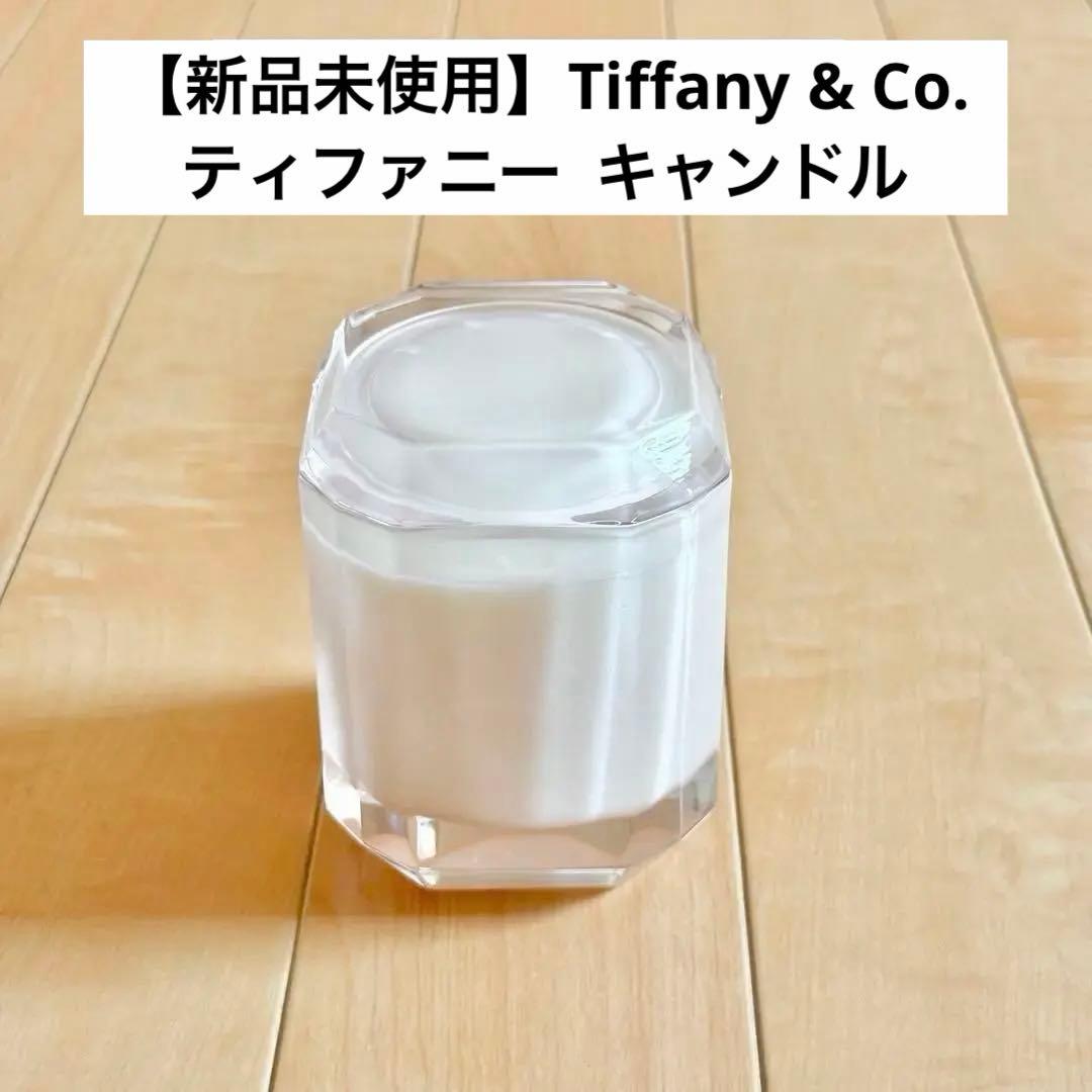 【新品未使用】Tiffany & Co. ティファニー キャンドル