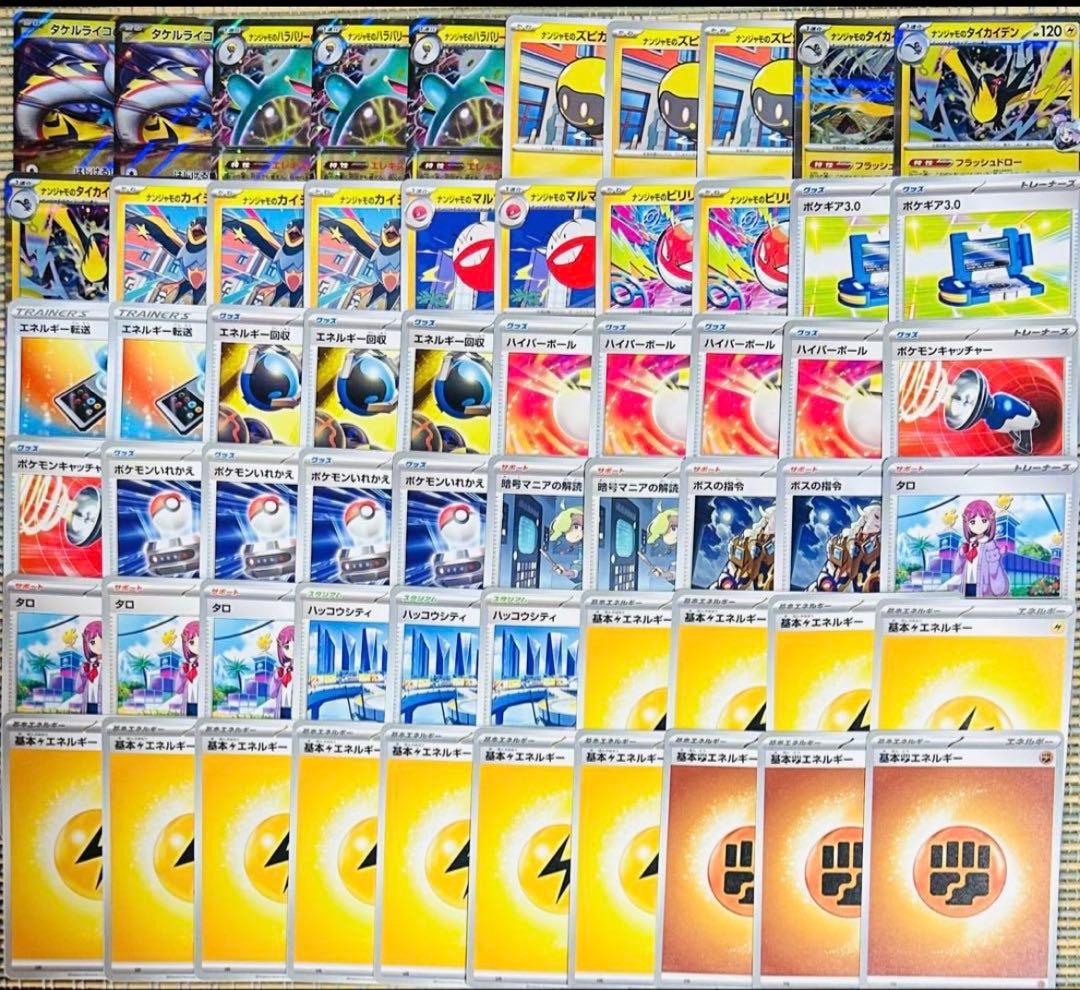 最新レギュ タケルライコex ナンジャモのハラバリー 構築済みデッキ